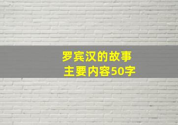 罗宾汉的故事主要内容50字