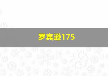 罗宾逊175