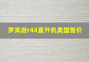 罗宾逊r44直升机美国售价