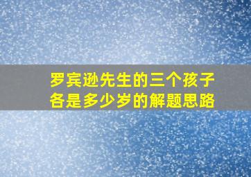 罗宾逊先生的三个孩子各是多少岁的解题思路