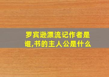 罗宾逊漂流记作者是谁,书的主人公是什么