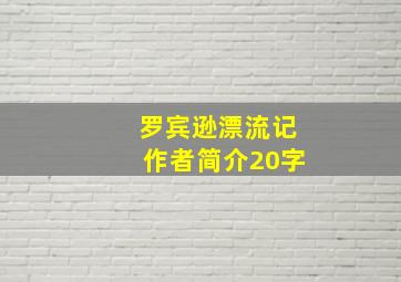 罗宾逊漂流记作者简介20字