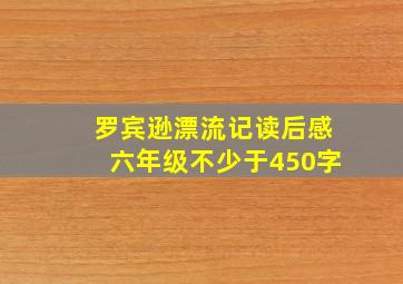 罗宾逊漂流记读后感六年级不少于450字