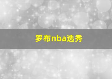 罗布nba选秀