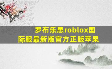 罗布乐思roblox国际服最新版官方正版苹果