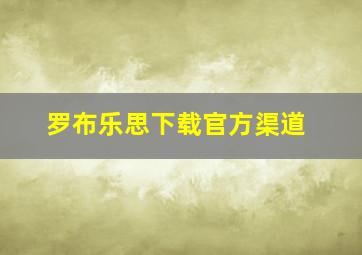 罗布乐思下载官方渠道