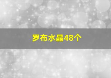 罗布水晶48个