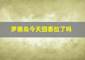 罗德岛今天回泰拉了吗