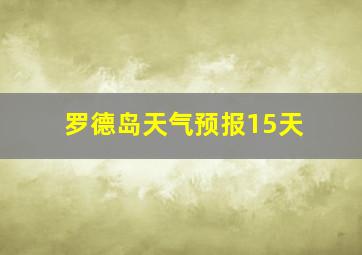 罗德岛天气预报15天