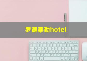 罗德泰勒hotel