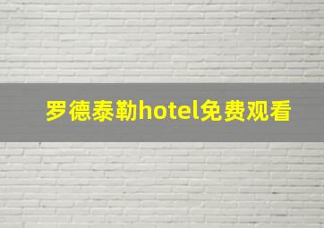 罗德泰勒hotel免费观看