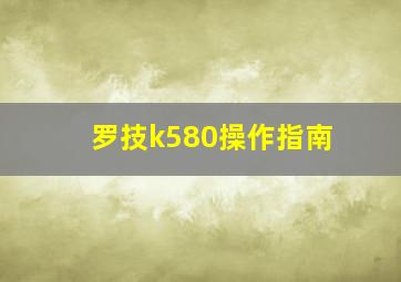 罗技k580操作指南