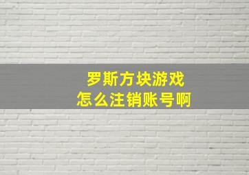 罗斯方块游戏怎么注销账号啊