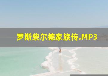 罗斯柴尔德家族传.MP3