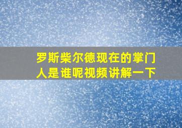 罗斯柴尔德现在的掌门人是谁呢视频讲解一下