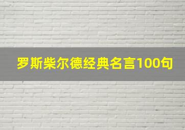 罗斯柴尔德经典名言100句