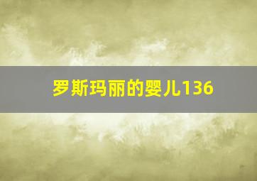 罗斯玛丽的婴儿136