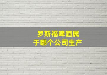 罗斯福啤酒属于哪个公司生产