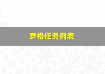 罗格任务列表