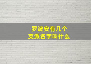 罗波安有几个支派名字叫什么