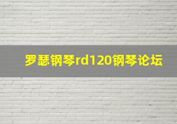 罗瑟钢琴rd120钢琴论坛