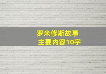 罗米修斯故事主要内容10字