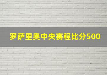 罗萨里奥中央赛程比分500