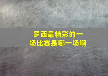 罗西最精彩的一场比赛是哪一场啊