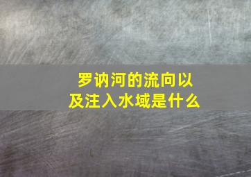 罗讷河的流向以及注入水域是什么