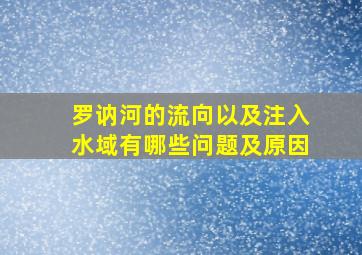 罗讷河的流向以及注入水域有哪些问题及原因