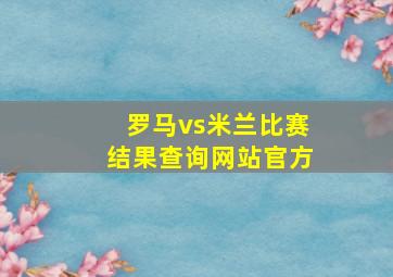 罗马vs米兰比赛结果查询网站官方