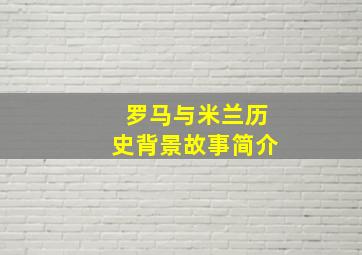 罗马与米兰历史背景故事简介