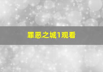 罪恶之城1观看