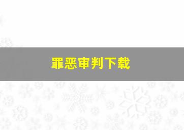 罪恶审判下载