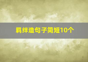 羁绊造句子简短10个