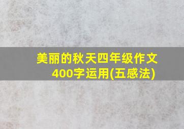 美丽的秋天四年级作文400字运用(五感法)