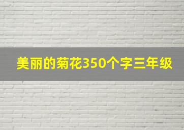 美丽的菊花350个字三年级