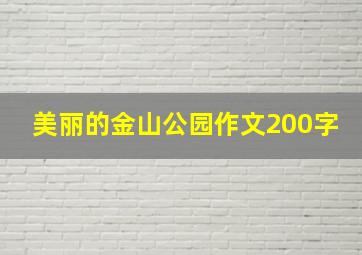 美丽的金山公园作文200字