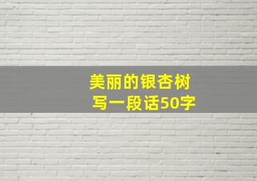 美丽的银杏树写一段话50字