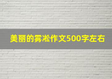 美丽的雾凇作文500字左右