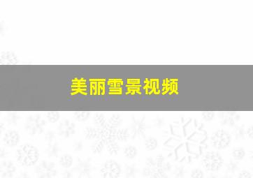 美丽雪景视频