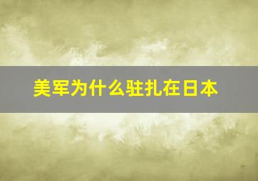 美军为什么驻扎在日本