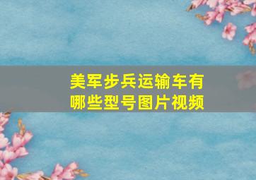 美军步兵运输车有哪些型号图片视频