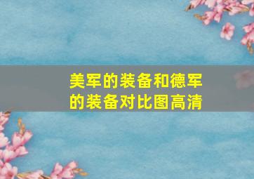 美军的装备和德军的装备对比图高清