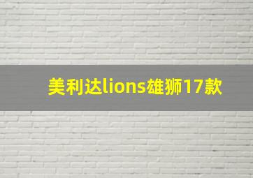 美利达lions雄狮17款