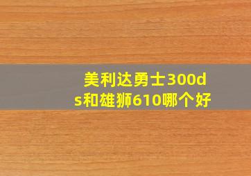 美利达勇士300ds和雄狮610哪个好