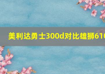 美利达勇士300d对比雄狮610