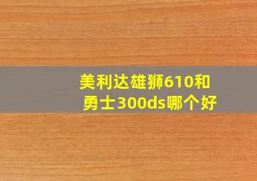 美利达雄狮610和勇士300ds哪个好