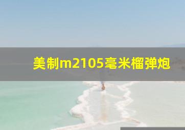 美制m2105毫米榴弹炮