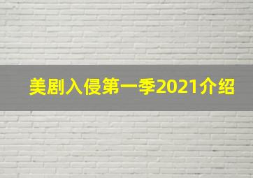 美剧入侵第一季2021介绍